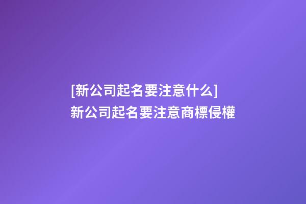 [新公司起名要注意什么]新公司起名要注意商標侵權-第1張-公司起名-玄機派